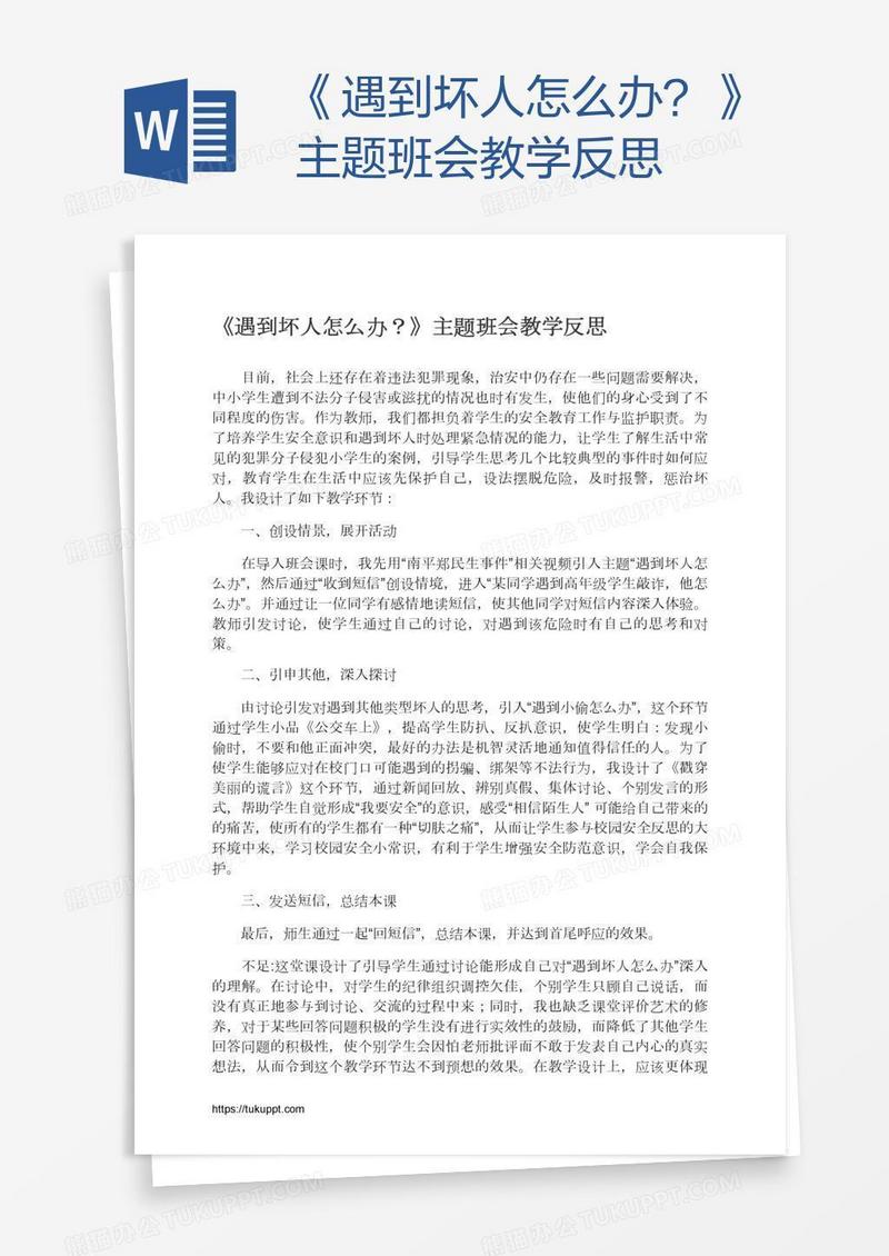 《遇到坏人怎么办？》主题班会教学反思