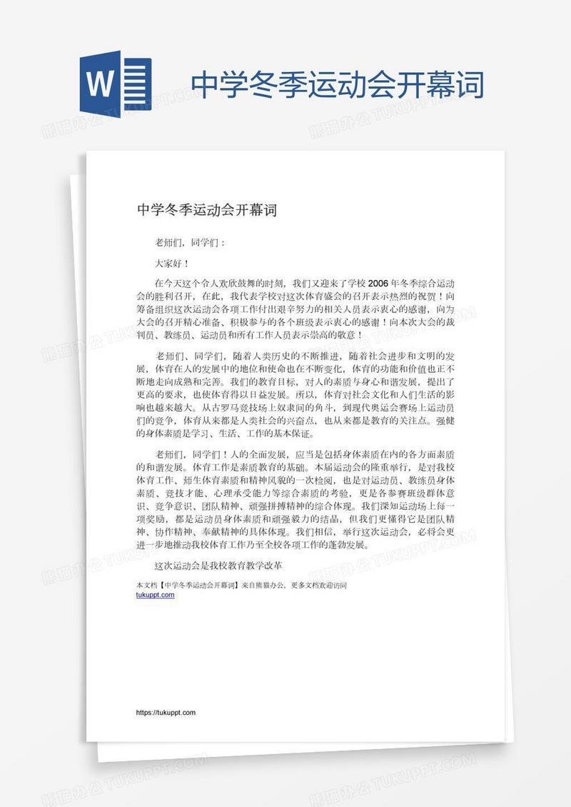 中学冬季运动会开幕词