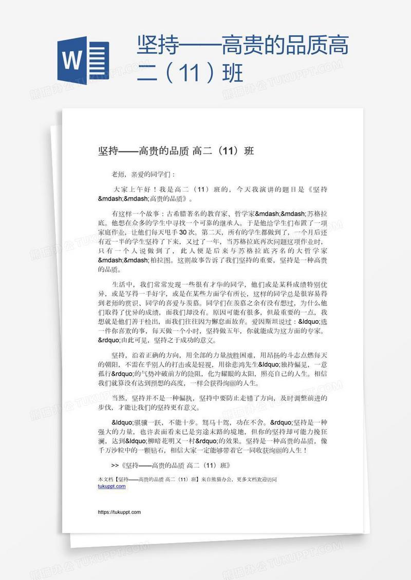 坚持——高贵的品质高二（11）班