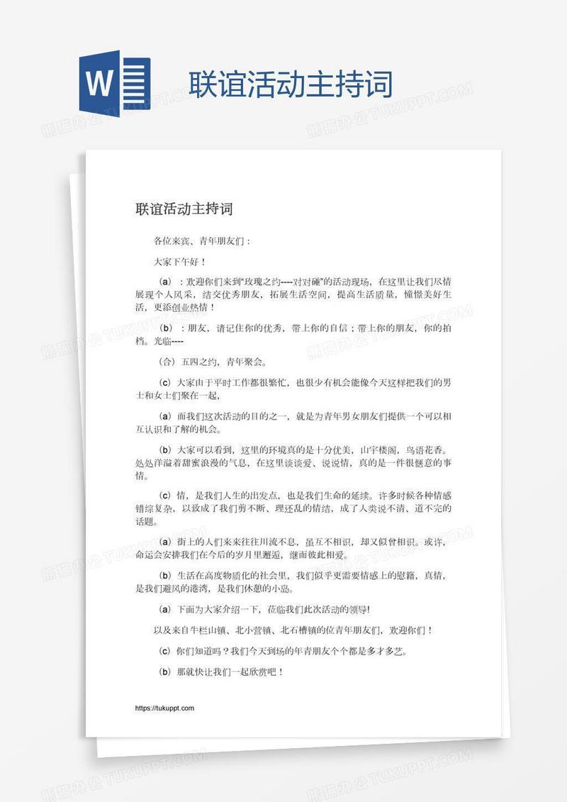 联谊活动主持词