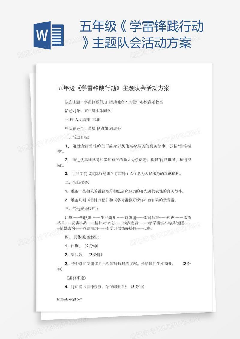 五年级《学雷锋践行动》主题队会活动方案