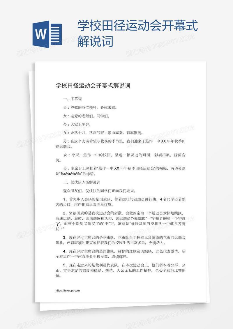学校田径运动会开幕式解说词
