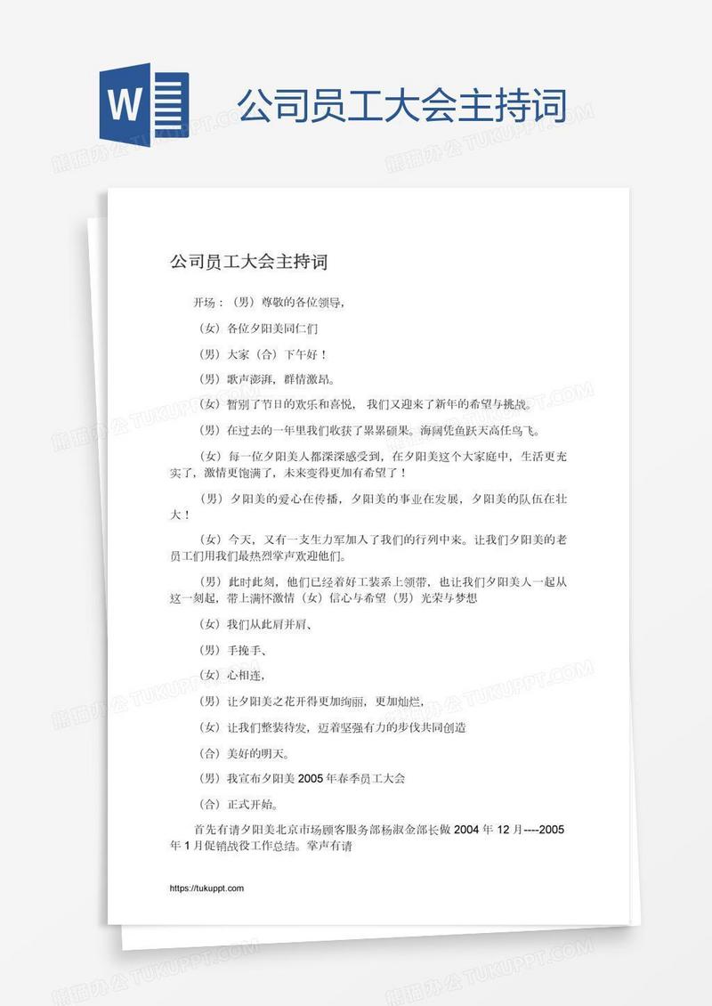 公司员工大会主持词