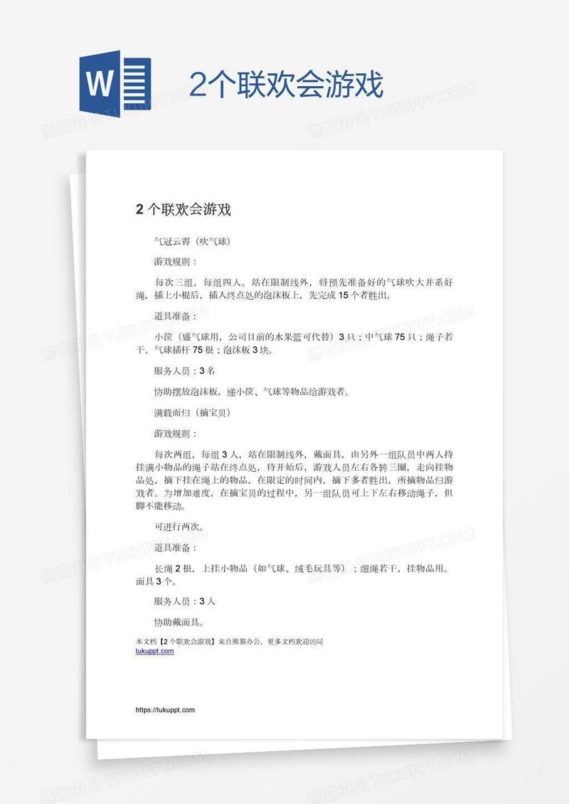 2个联欢会游戏