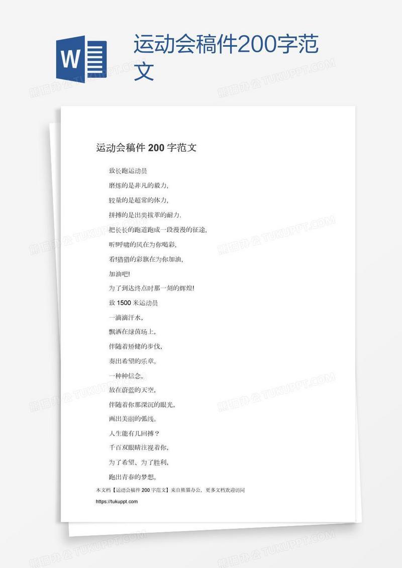 运动会稿件200字范文