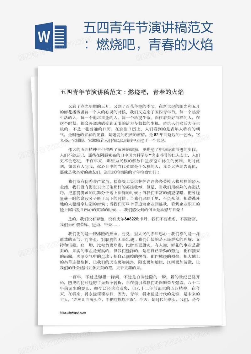 五四青年节演讲稿范文：燃烧吧，青春的火焰