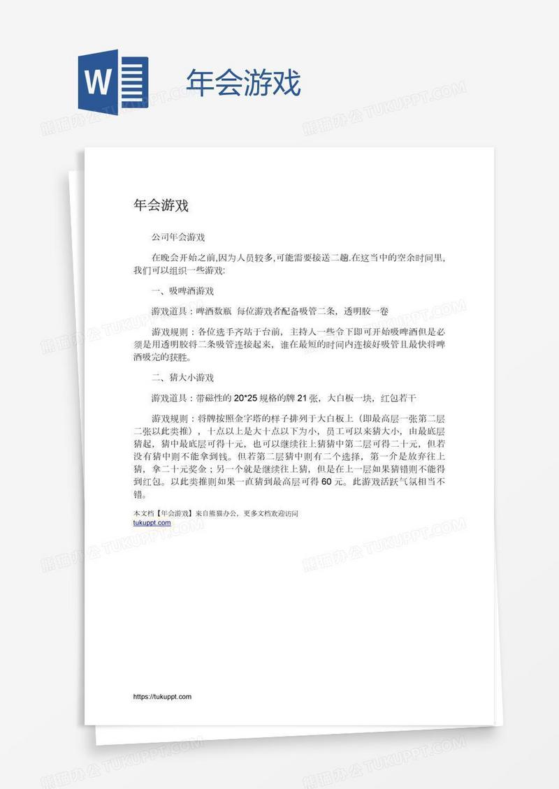 年会游戏