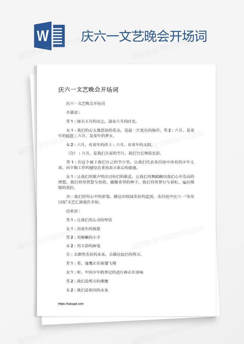 庆六一文艺晚会开场词