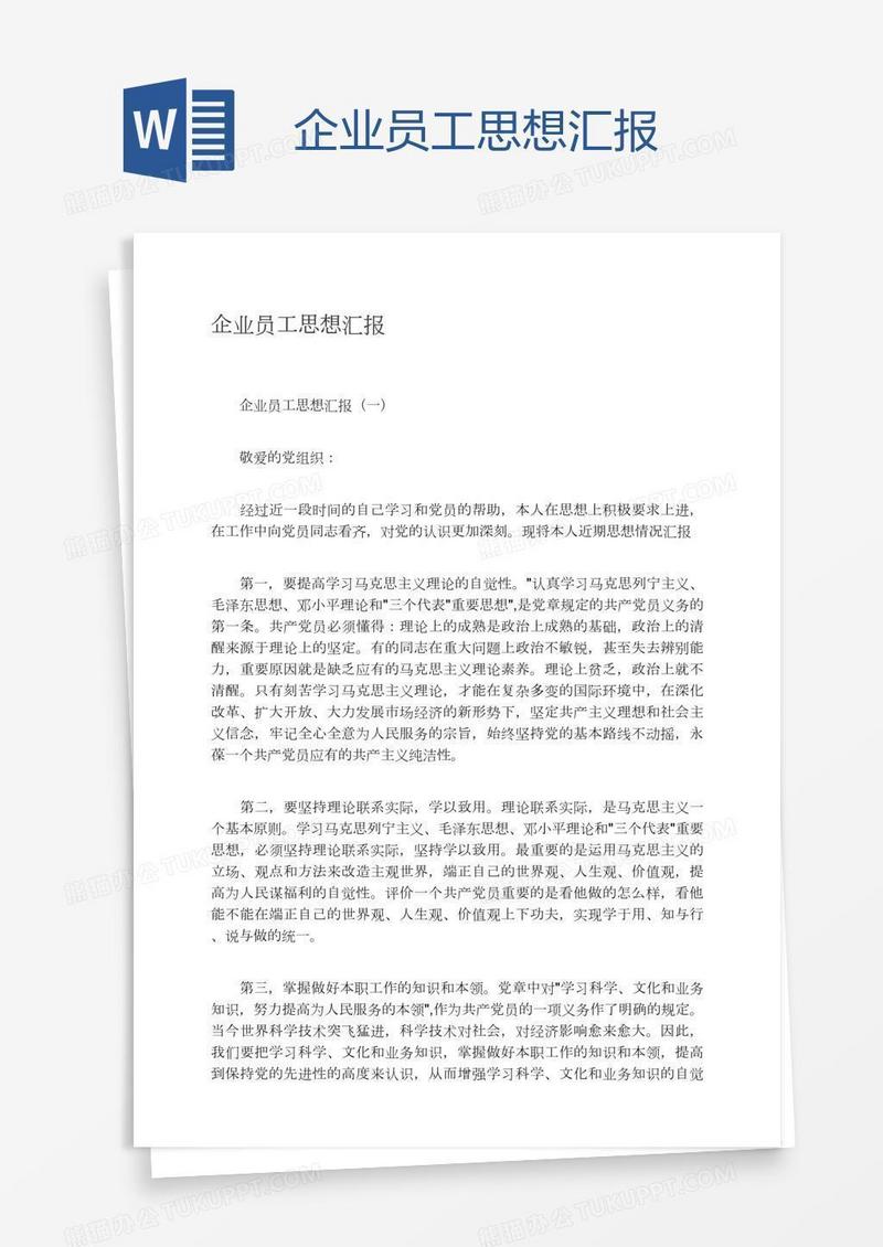 企业员工思想汇报