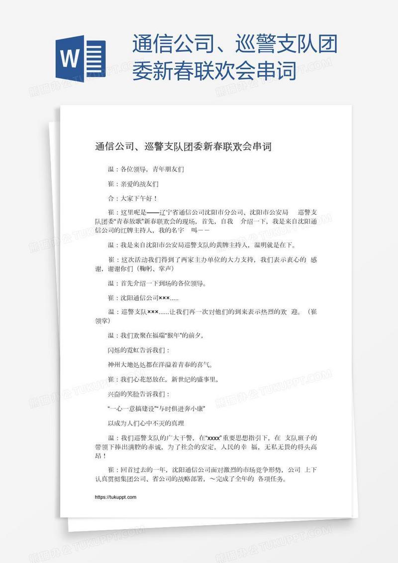 通信公司、巡警支队团委新春联欢会串词