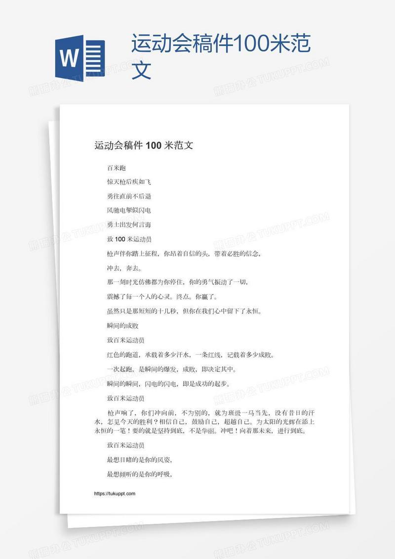 运动会稿件100米范文