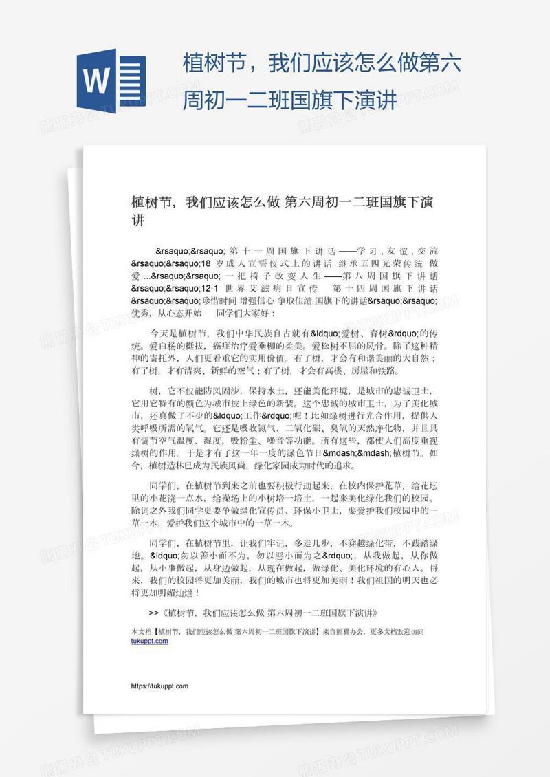 植树节，我们应该怎么做第六周初一二班国旗下演讲