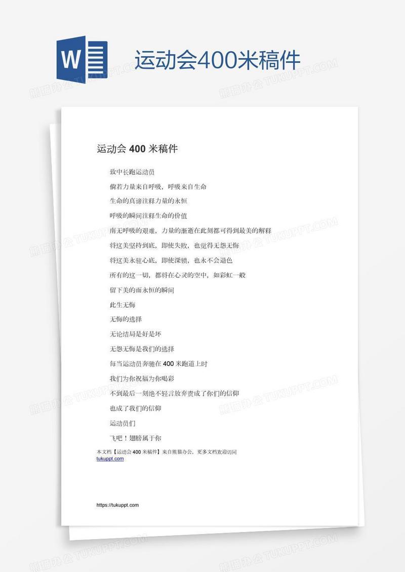 运动会400米稿件