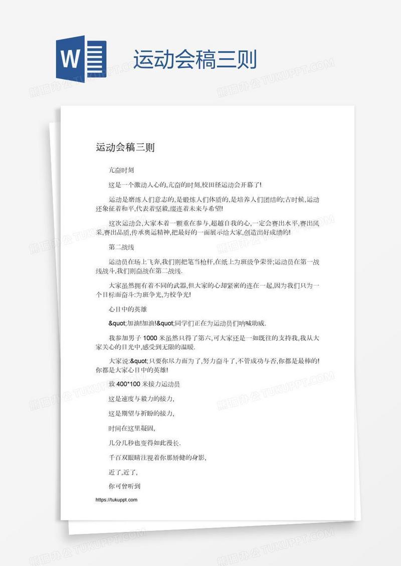 运动会稿三则