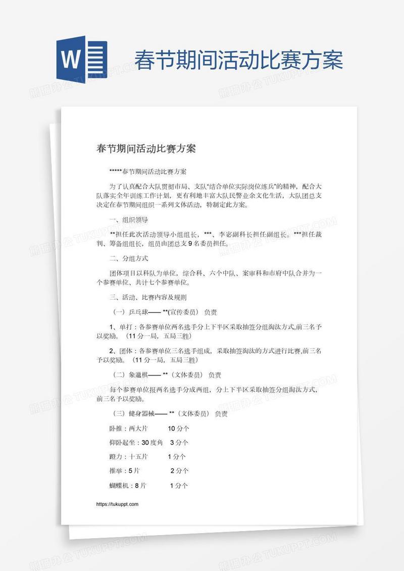 春节期间活动比赛方案
