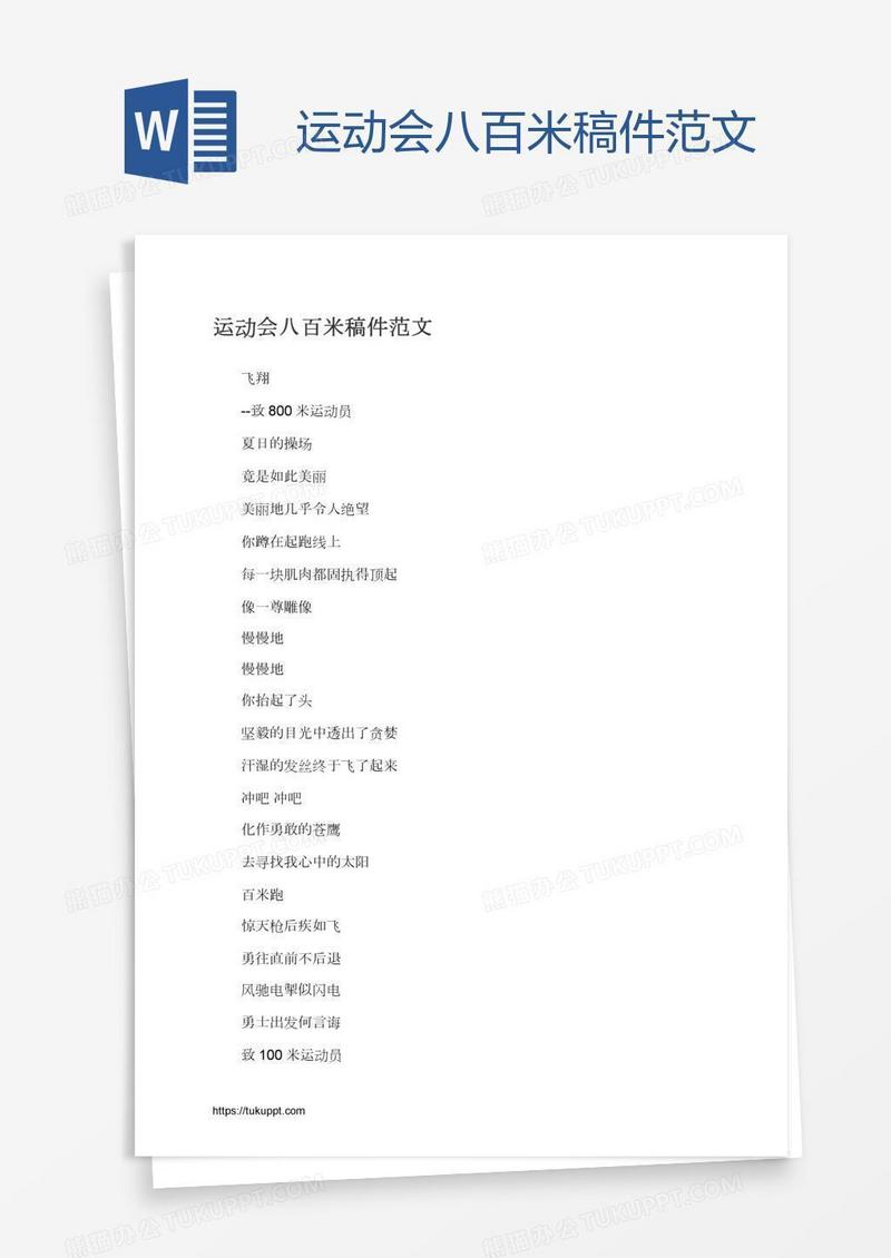 运动会八百米稿件范文