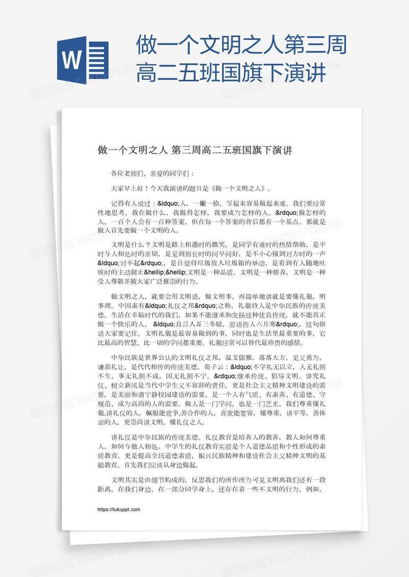 做一个文明之人第三周高二五班国旗下演讲