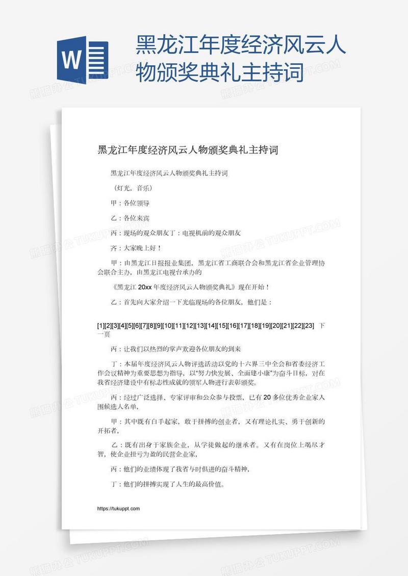 黑龙江年度经济风云人物颁奖典礼主持词