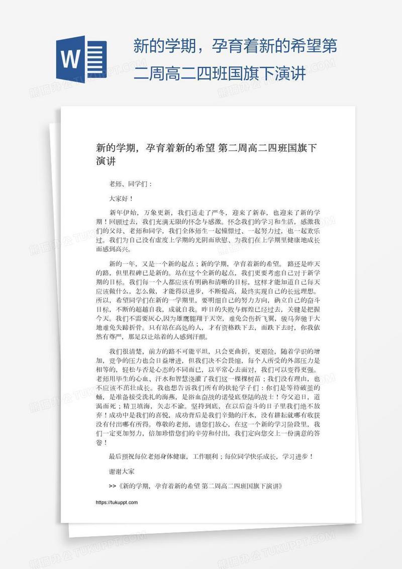 新的学期，孕育着新的希望第二周高二四班国旗下演讲