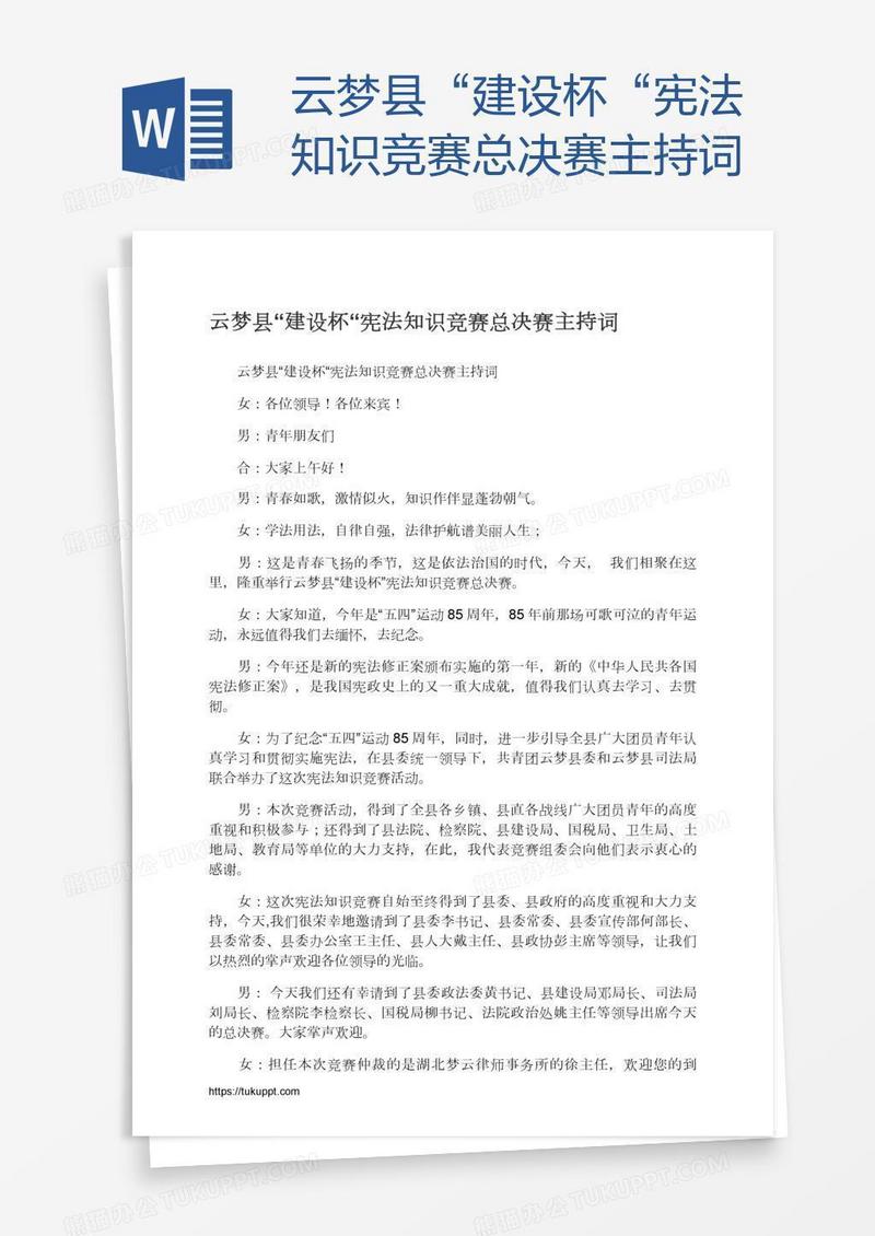 云梦县“建设杯“宪法知识竞赛总决赛主持词