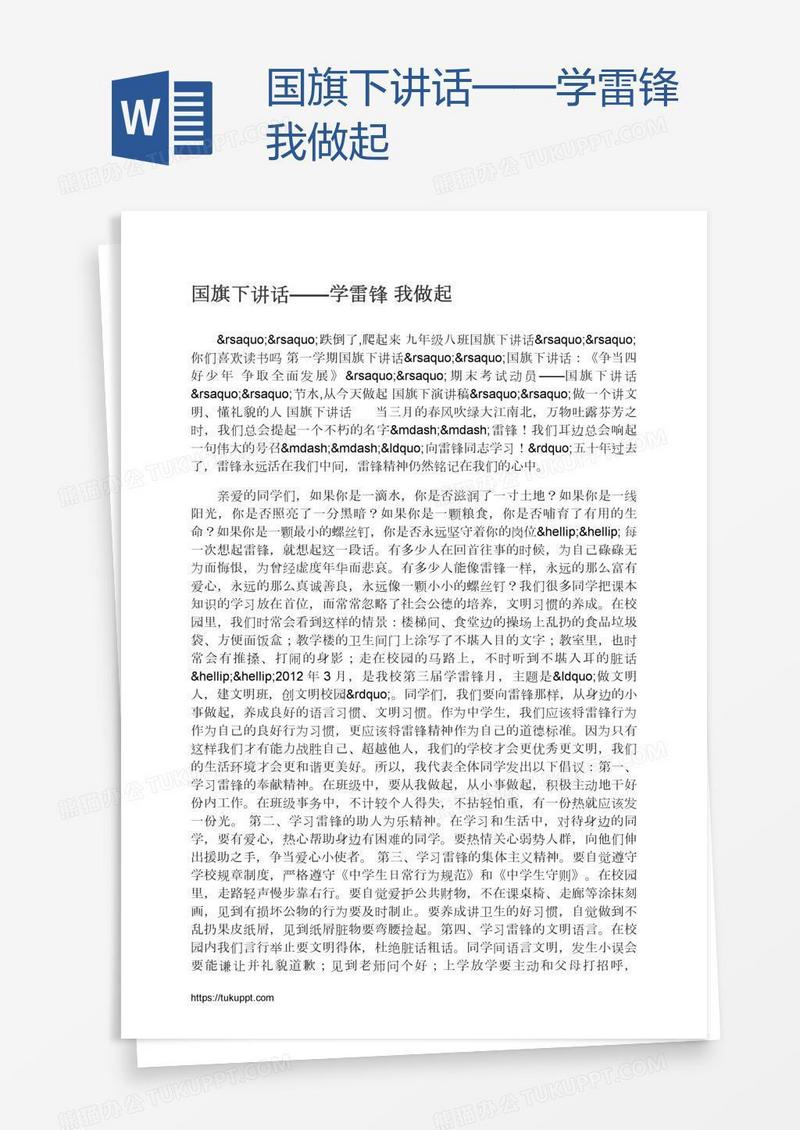 国旗下讲话——学雷锋我做起