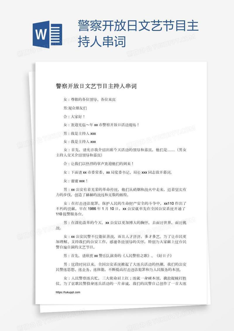 警察开放日文艺节目主持人串词