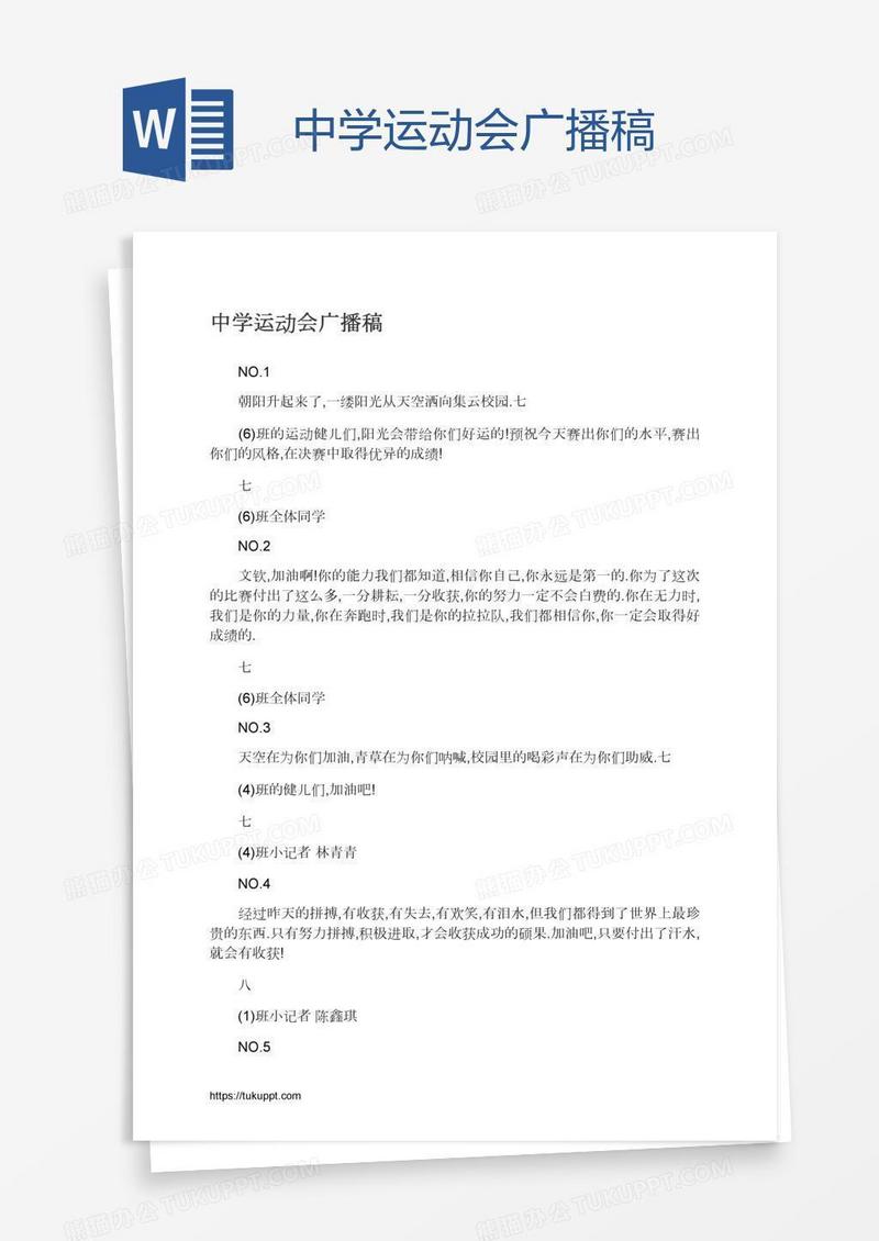 中学运动会广播稿