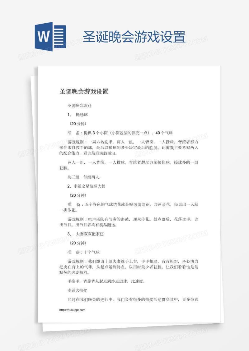 圣诞晚会游戏设置