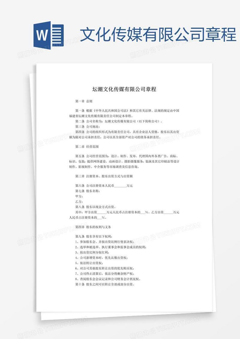 文化传媒有限公司章程