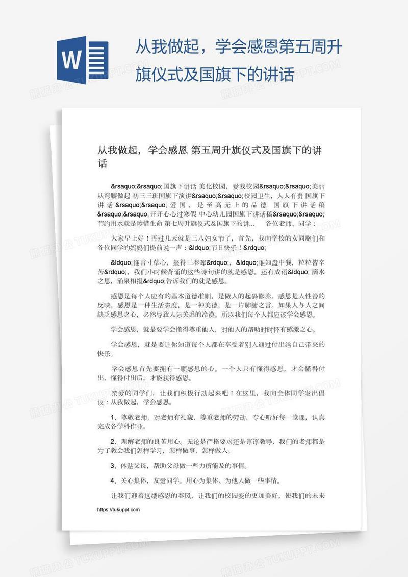 从我做起，学会感恩第五周升旗仪式及国旗下的讲话