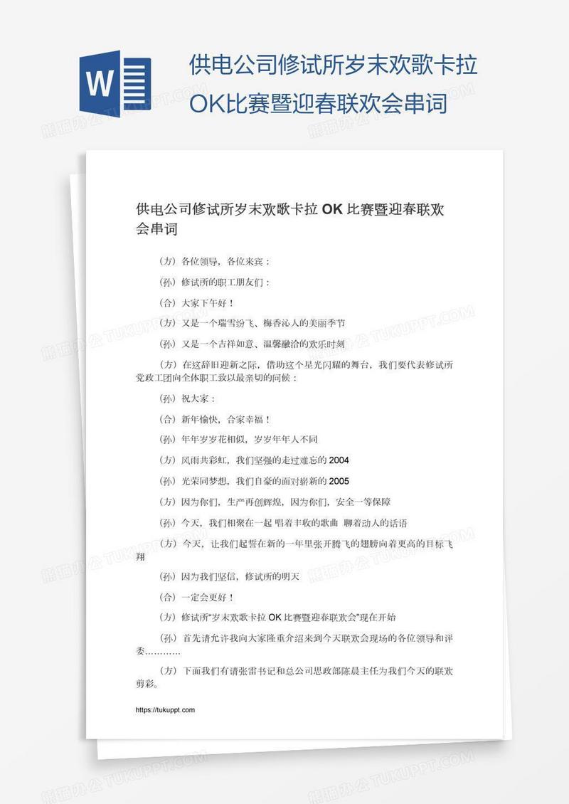 供电公司修试所岁末欢歌卡拉OK比赛暨迎春联欢会串词