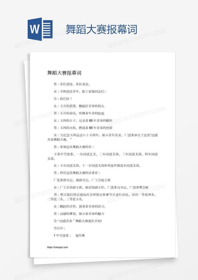 舞蹈大赛报幕词