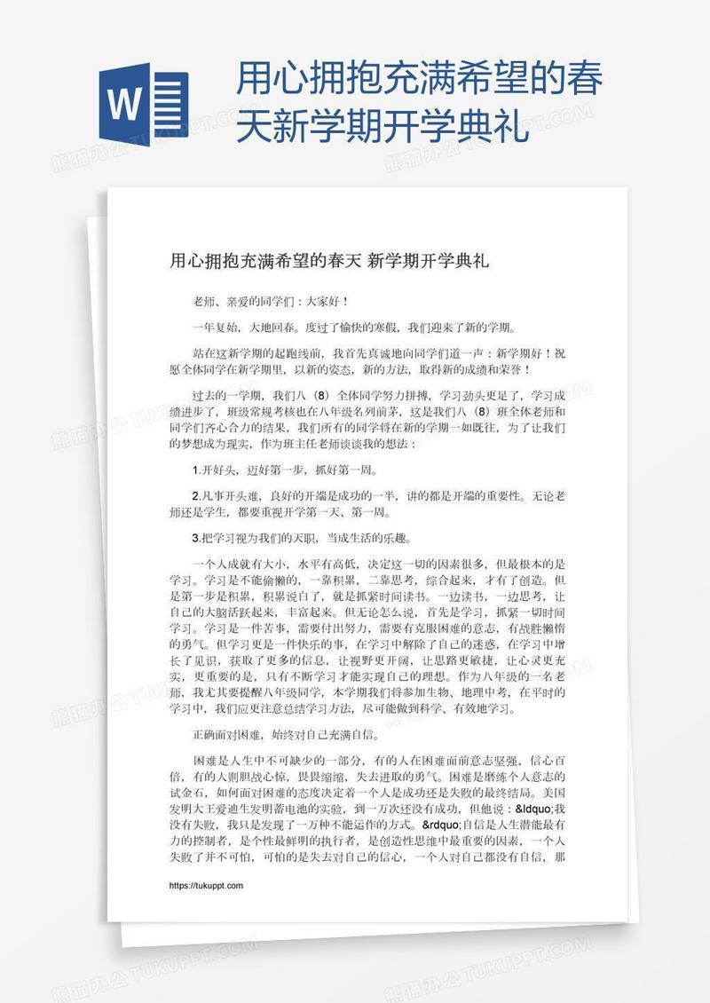 用心拥抱充满希望的春天新学期开学典礼