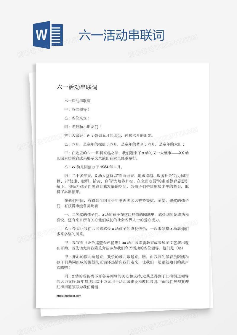 六一活动串联词