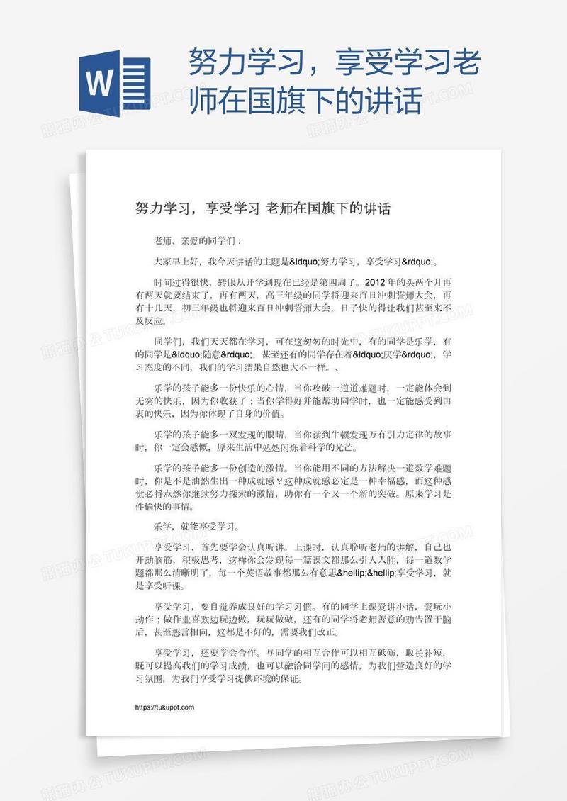 努力学习，享受学习老师在国旗下的讲话