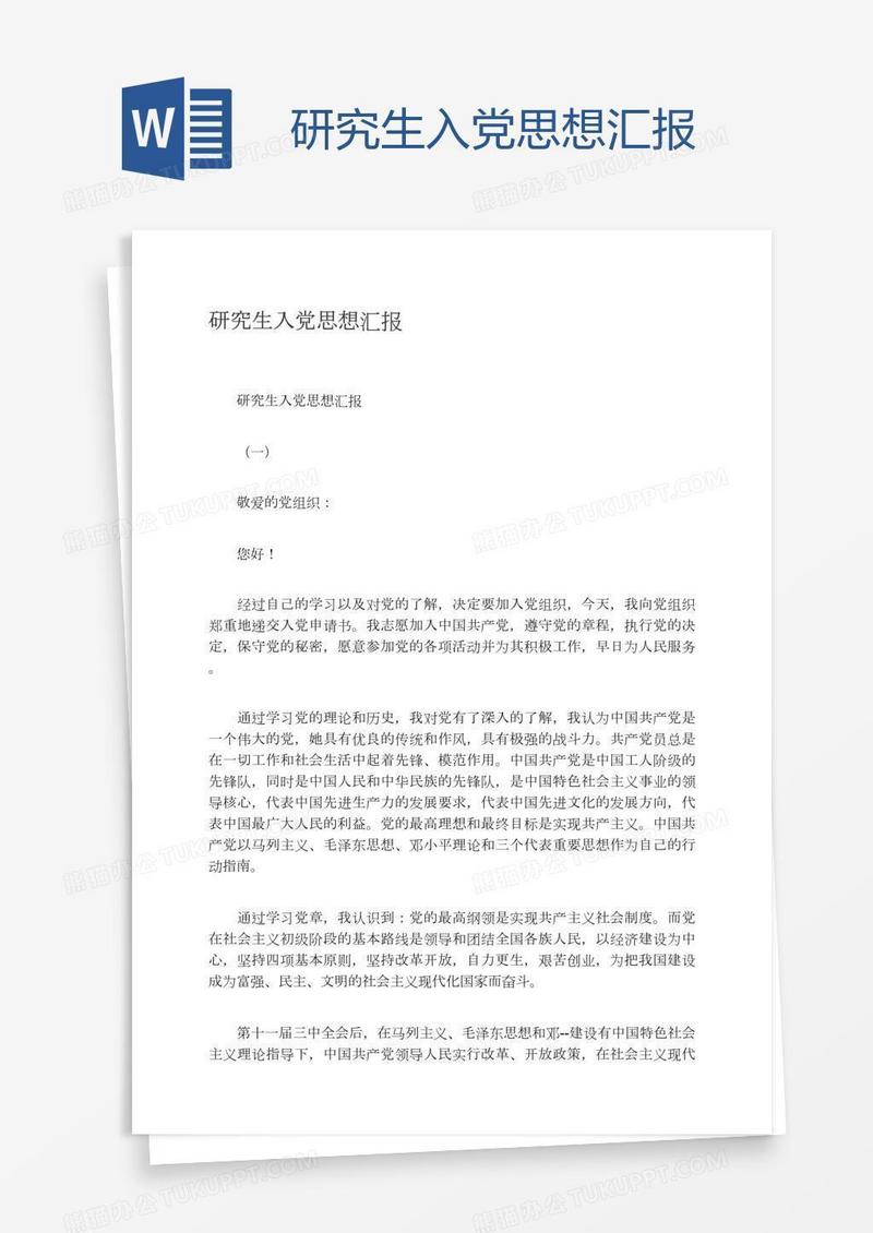 研究生入党思想汇报