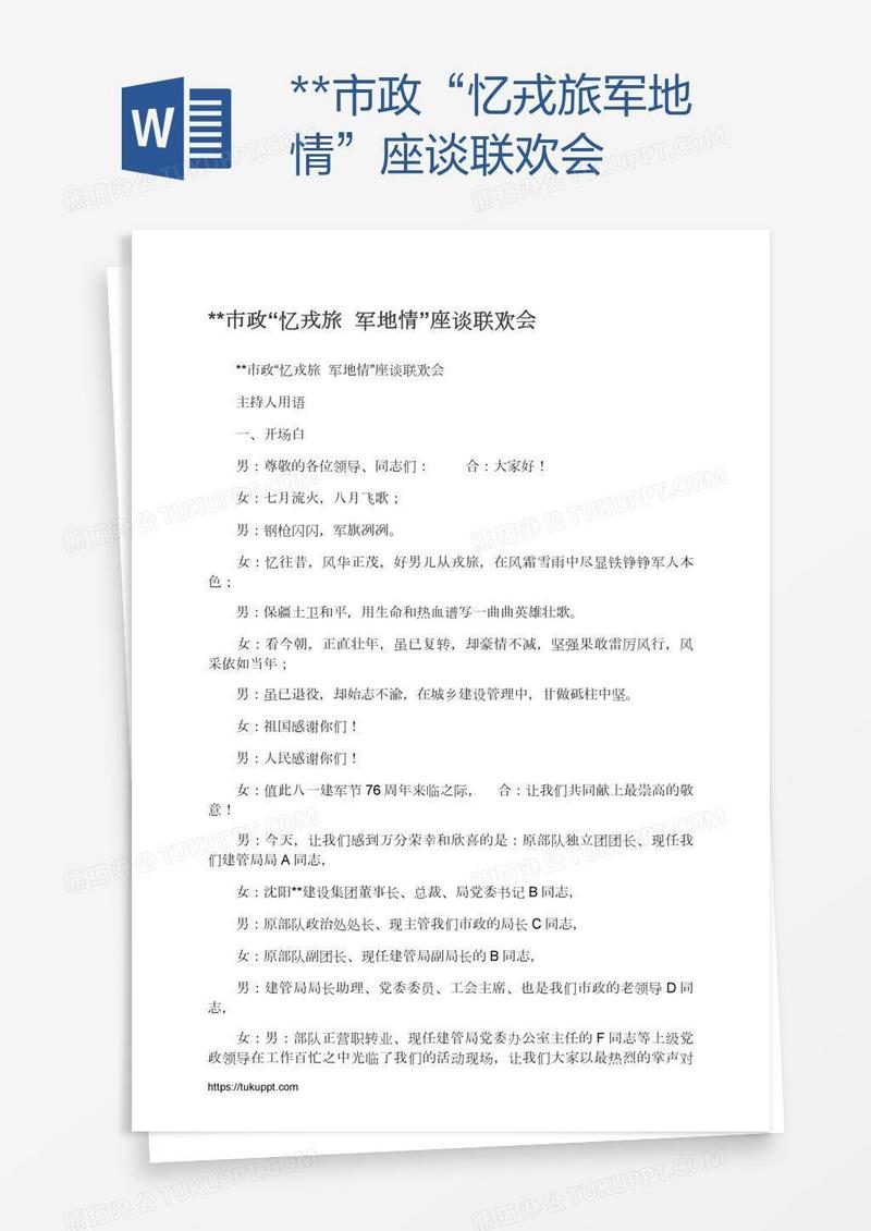 **市政“忆戎旅军地情”座谈联欢会