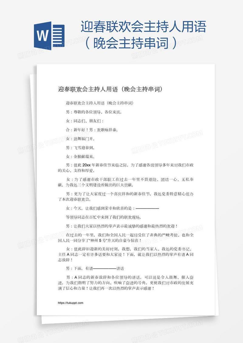 迎春联欢会主持人用语（晚会主持串词）