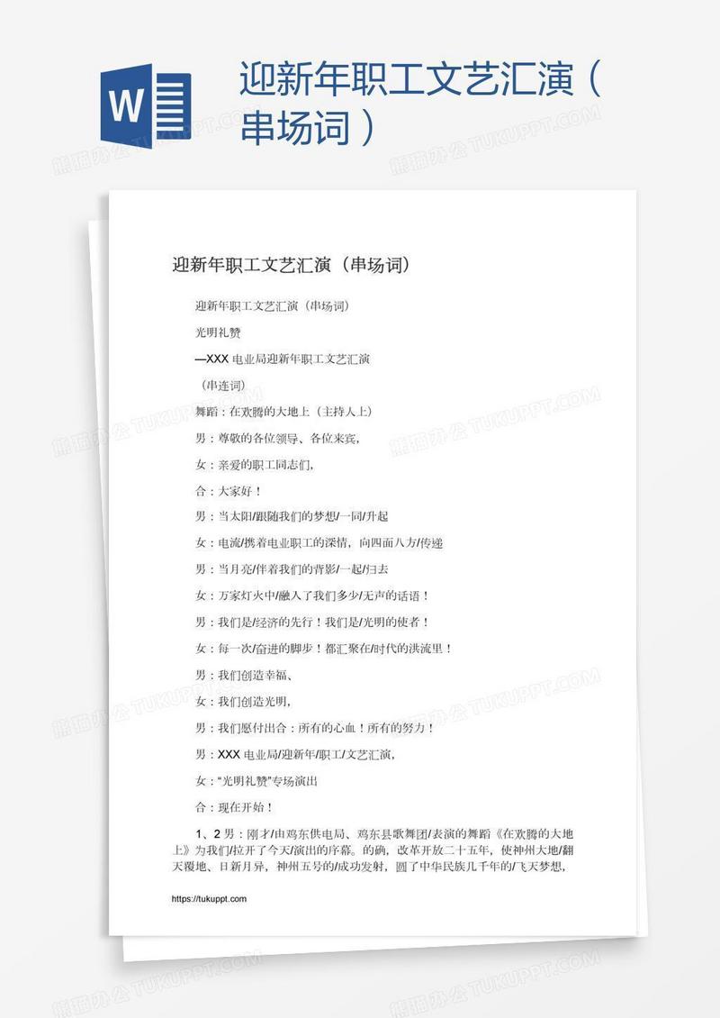 迎新年职工文艺汇演（串场词）