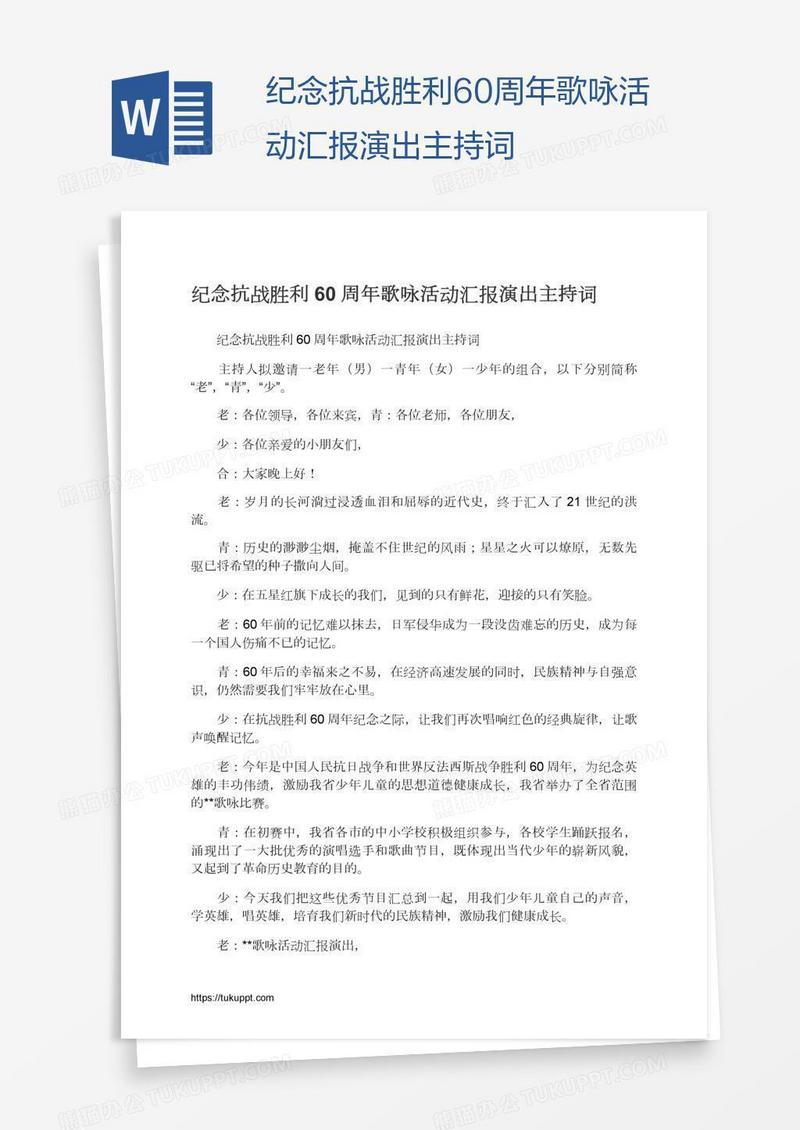 纪念抗战胜利60周年歌咏活动汇报演出主持词