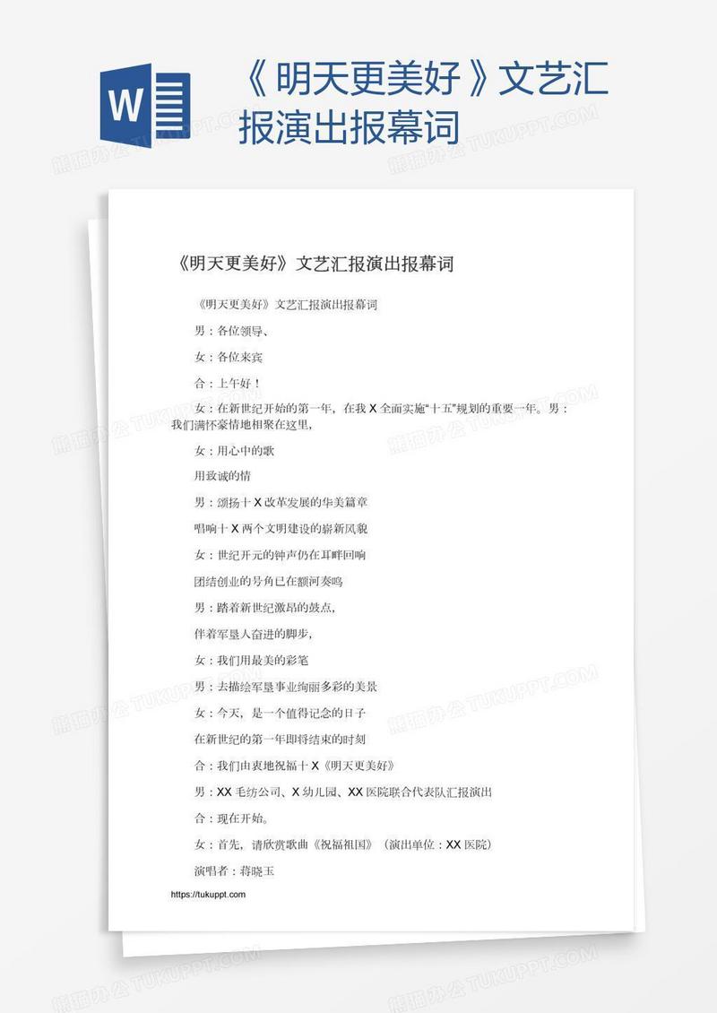 《明天更美好》文艺汇报演出报幕词