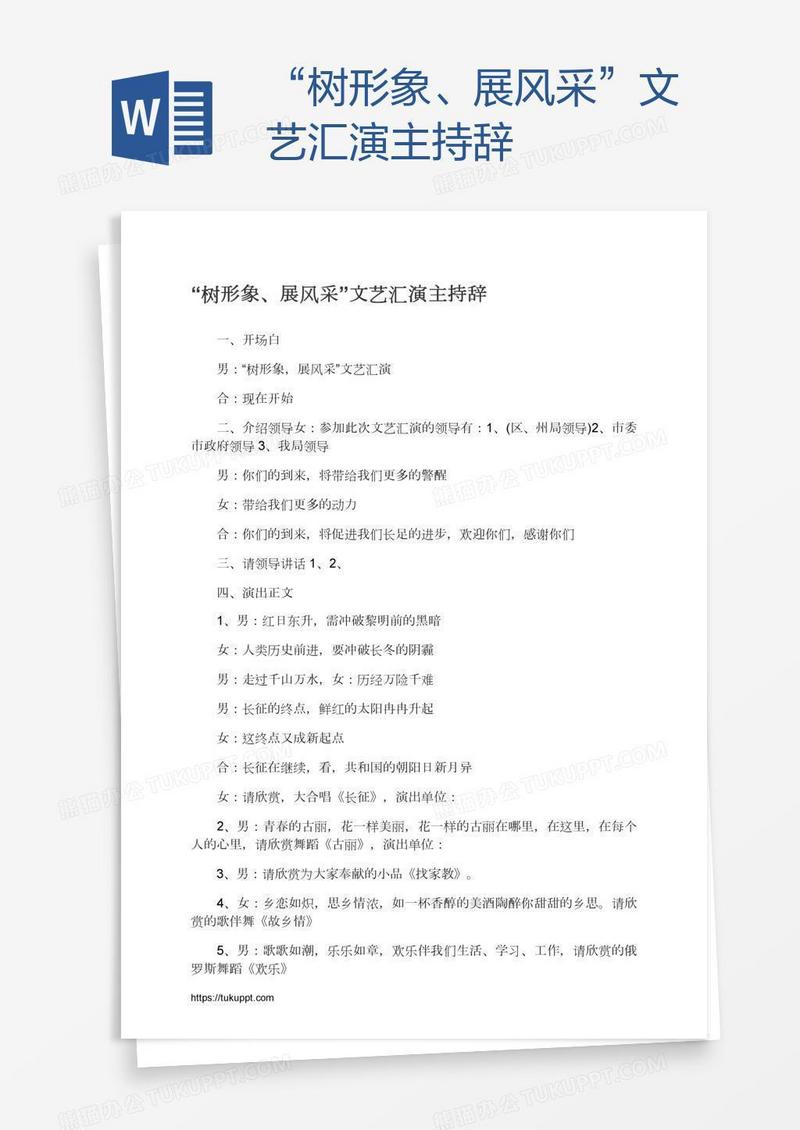 “树形象、展风采”文艺汇演主持辞