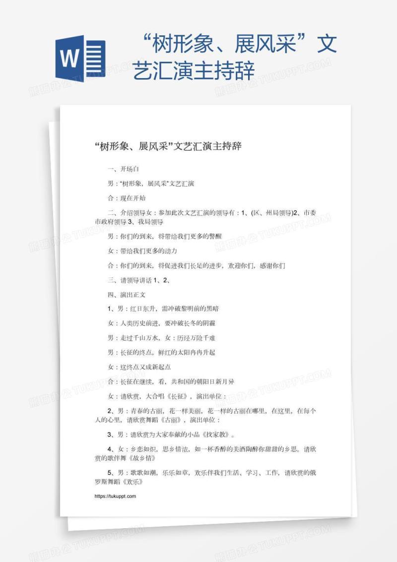 “树形象、展风采”文艺汇演主持辞
