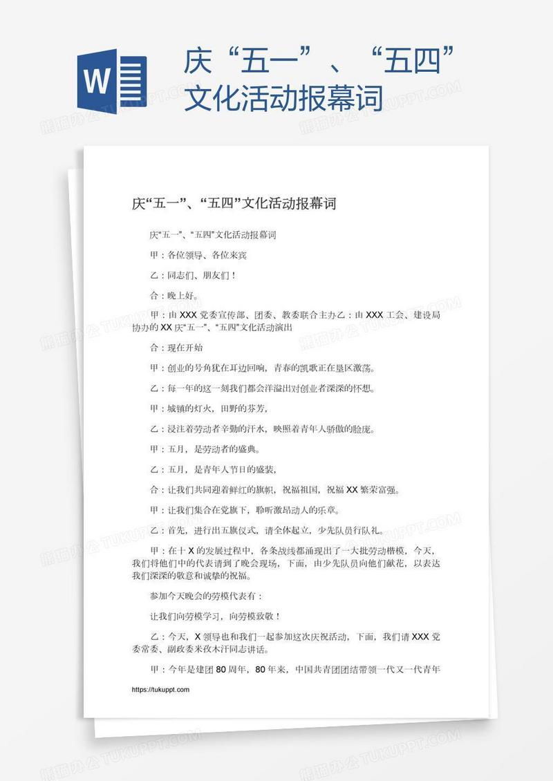 庆“五一”、“五四”文化活动报幕词