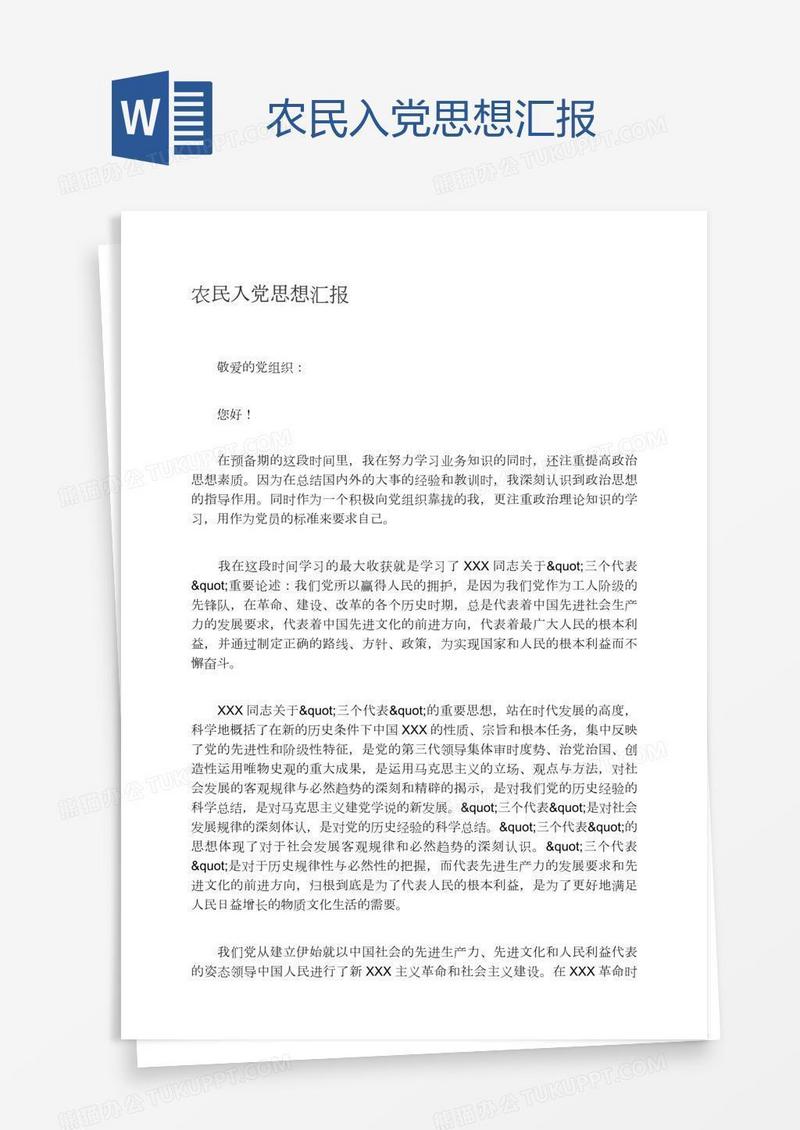 农民入党思想汇报