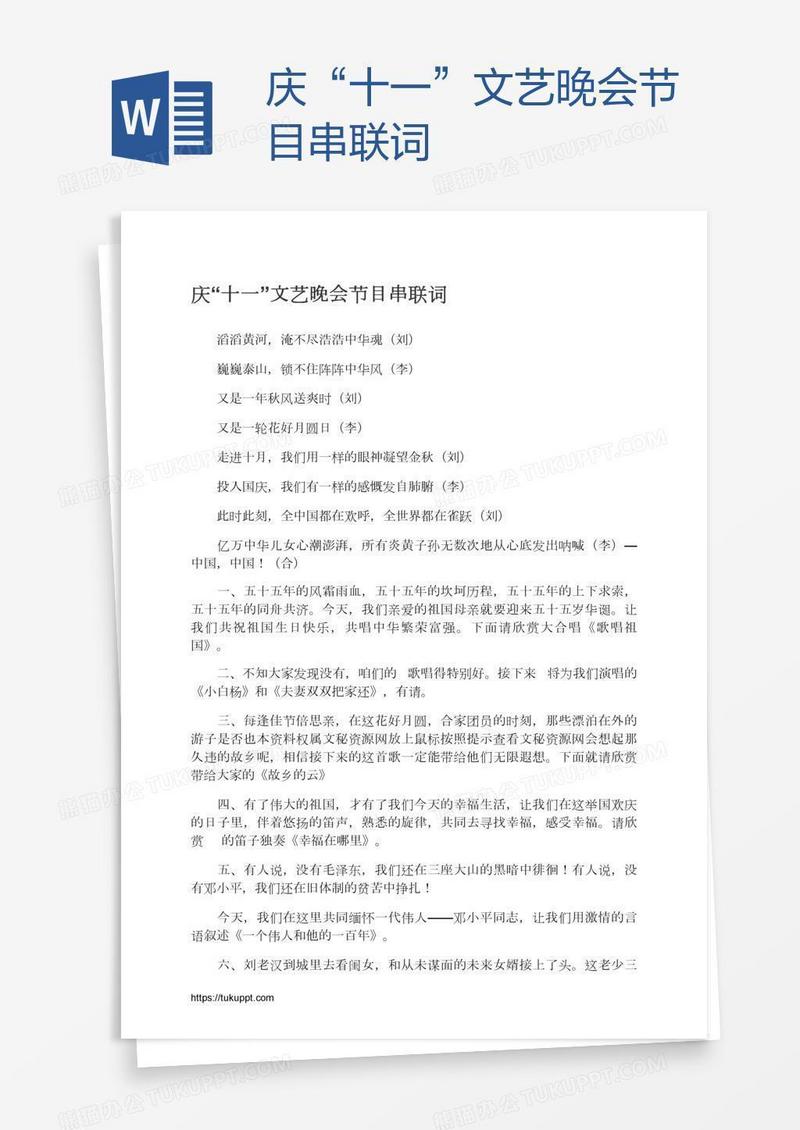 庆“十一”文艺晚会节目串联词