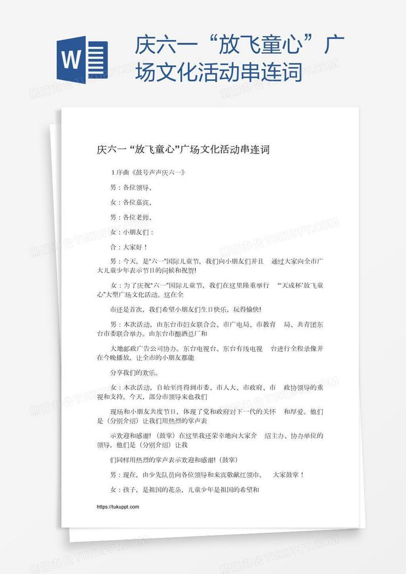 庆六一“放飞童心”广场文化活动串连词