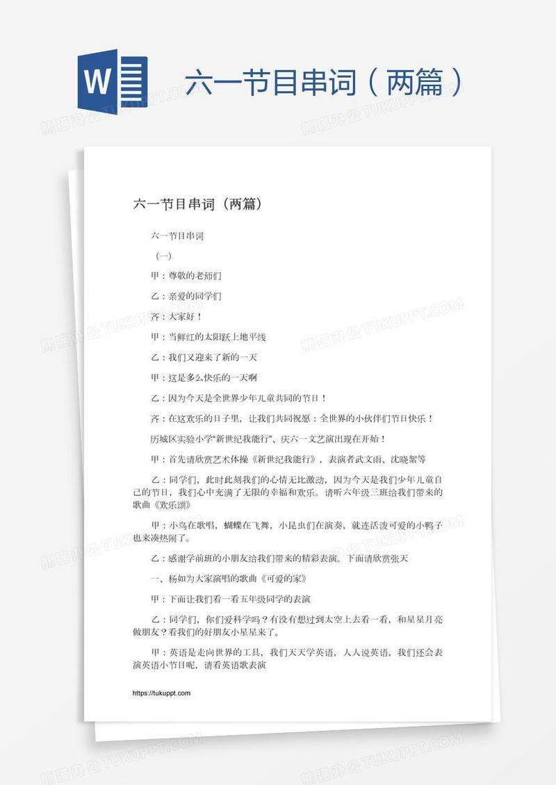 六一节目串词（两篇）