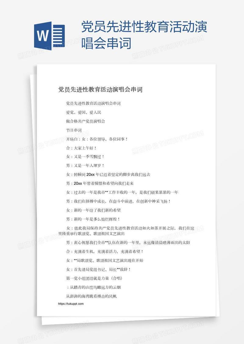 党员先进性教育活动演唱会串词
