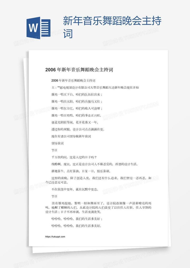 新年音乐舞蹈晚会主持词